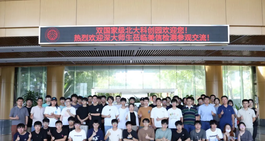 美信檢測(cè)攜手深大師生共啟2024實(shí)踐探索之旅
