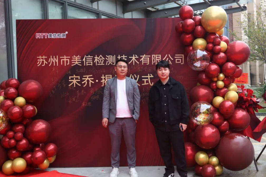 /ueditor/image/20251201/1764561908002939/edf44b3a5c90581658f5bec7bc08224e.jpg 蘇州美信檢測(cè)新場(chǎng)地揭牌儀式