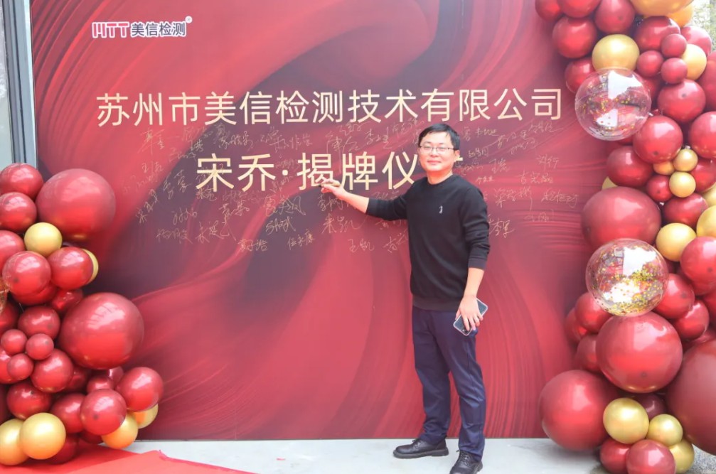 蘇州美信檢測(cè)新場(chǎng)地揭牌儀式