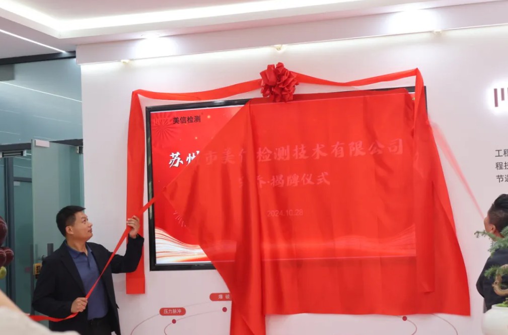 蘇州美信檢測(cè)新場(chǎng)地揭牌儀式