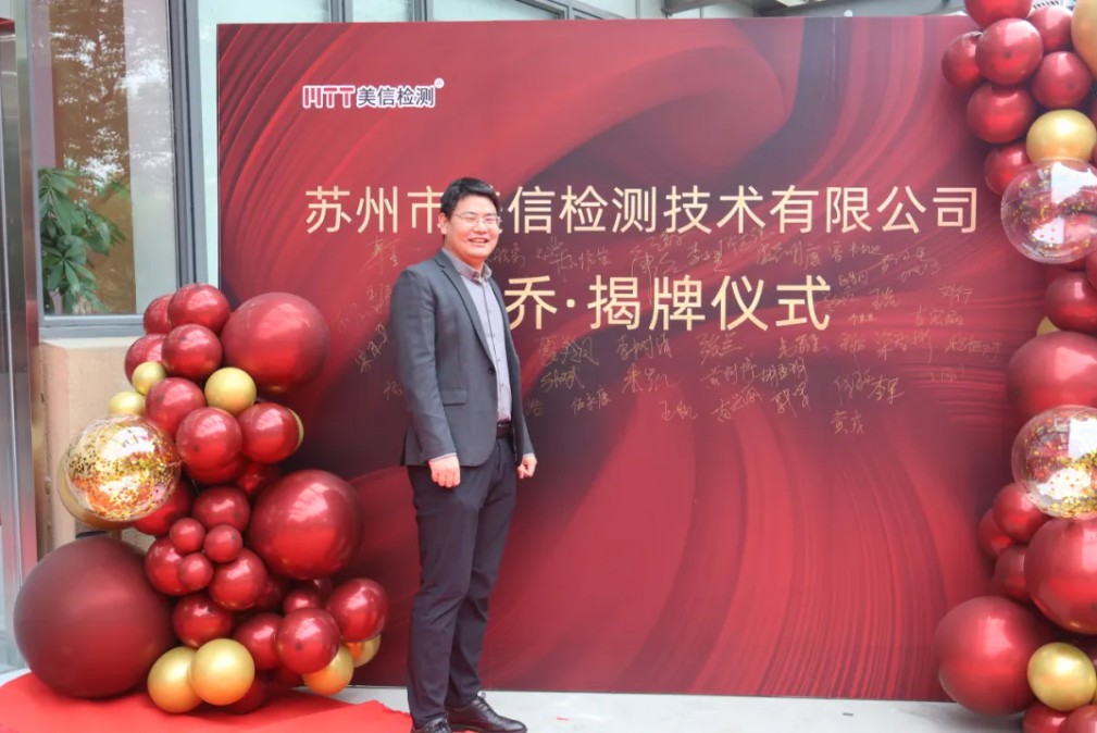 蘇州美信檢測(cè)新場(chǎng)地揭牌儀式