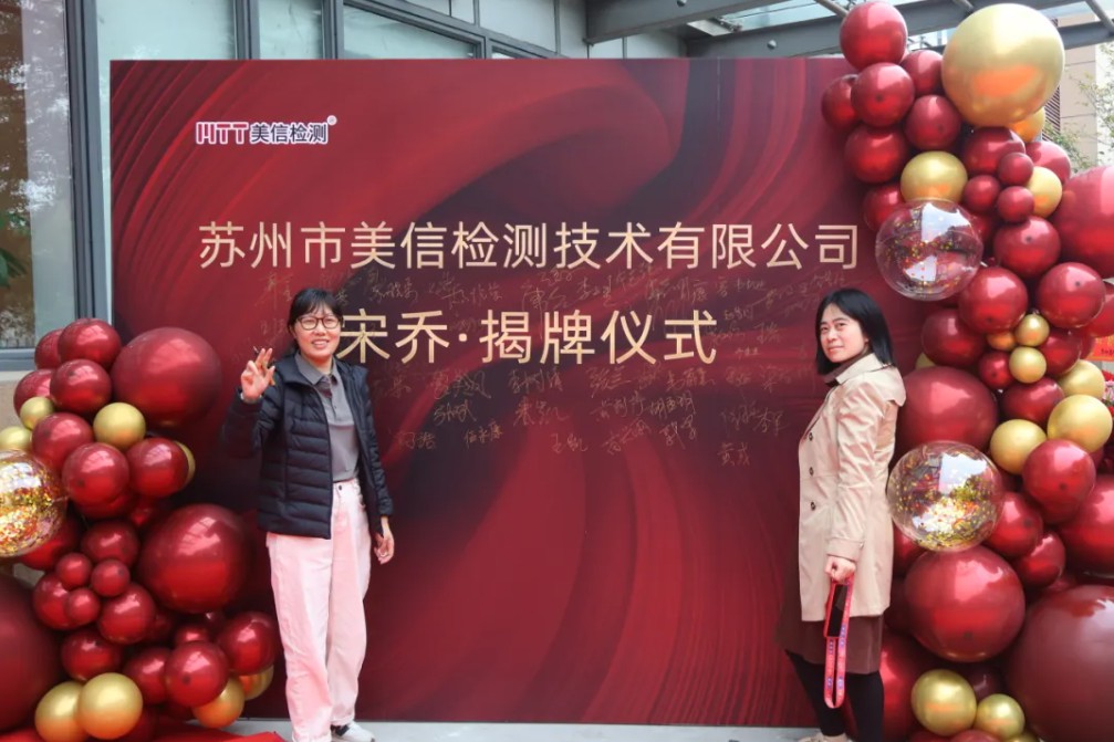 蘇州美信檢測(cè)新場(chǎng)地揭牌儀式