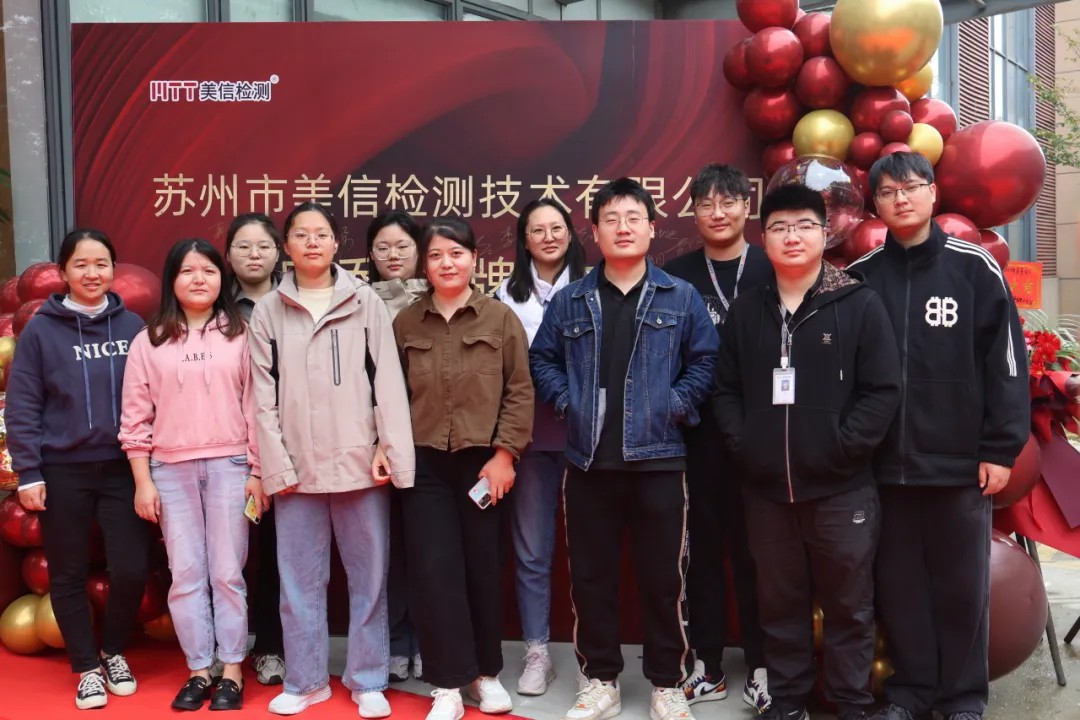 /ueditor/image/20251201/1764562020701448/92eac647e7570d50810d2b9815a33504.jpg 蘇州美信檢測(cè)新場(chǎng)地揭牌儀式