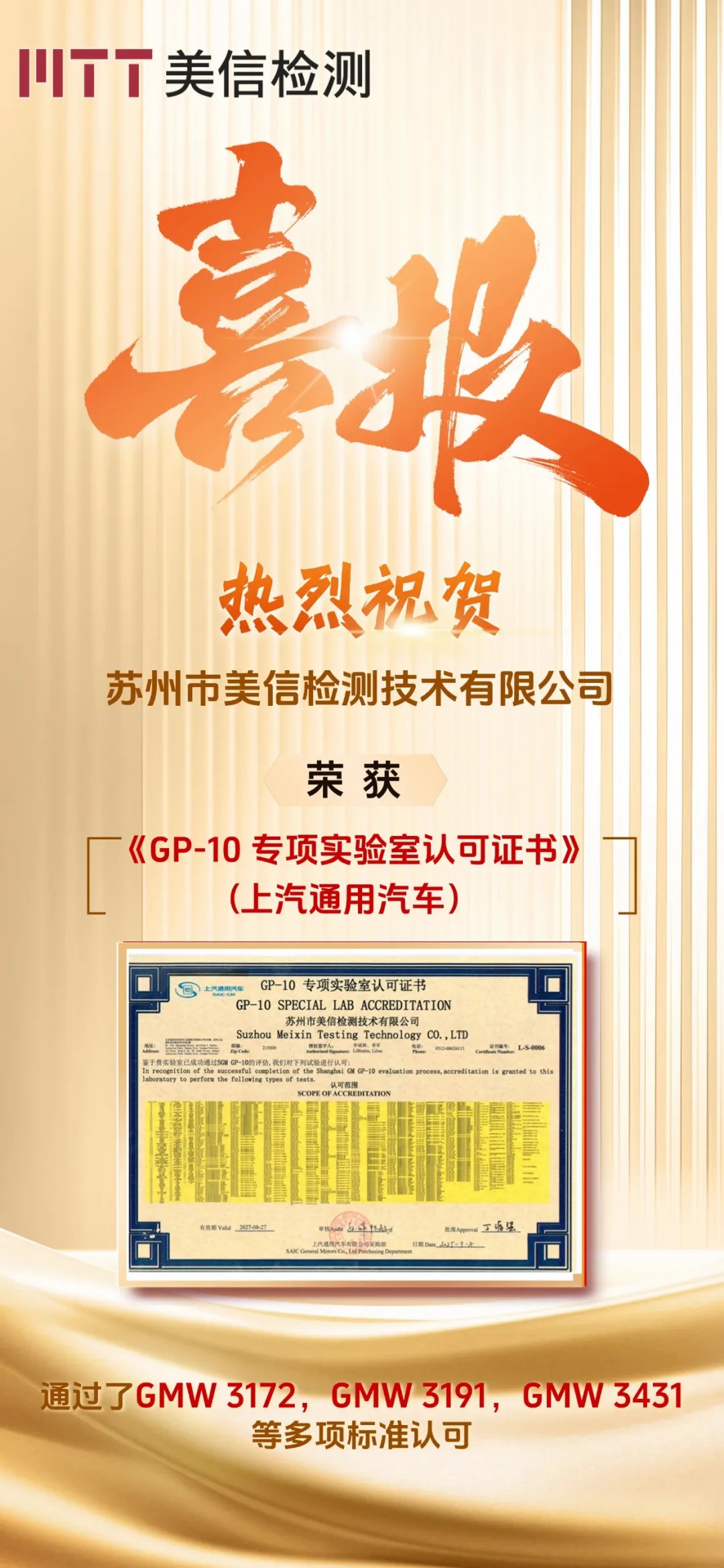 美信檢測榮獲上汽通用汽車GP-10專業(yè)實驗室認(rèn)可證書