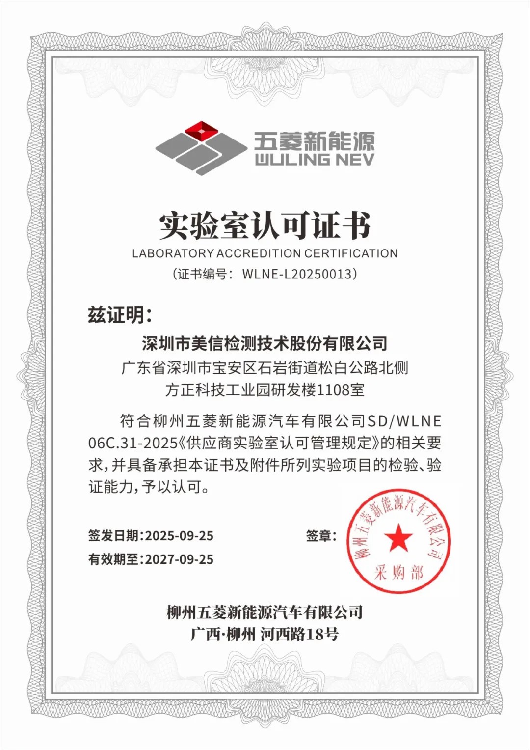美信檢測(cè)榮獲柳州五菱新能源汽車實(shí)驗(yàn)室認(rèn)可證書
