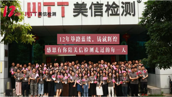 美信檢測(cè)12載盛典|揭幕新篇，創(chuàng)新未來(lái)