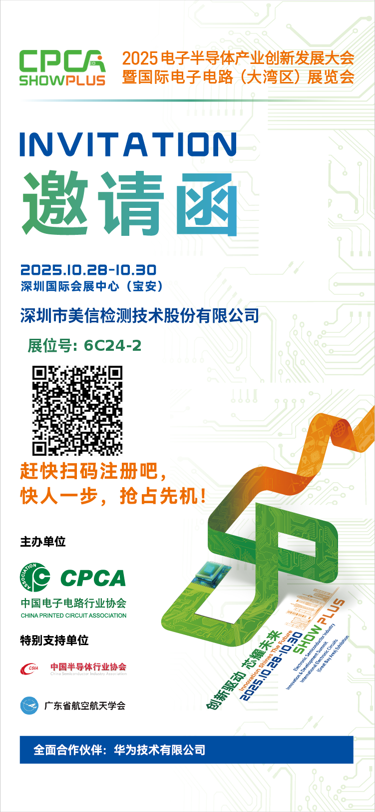 美信檢測邀您共赴2025電子半導體產業(yè)創(chuàng)新發(fā)展大會暨國際電子電路（大灣區(qū)）展覽會