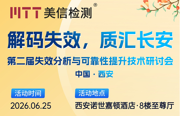 大咖云集！6月25日西安，失效分析與可靠性技術研討會火熱報名中！